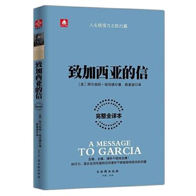 致加西亚的信 阿尔伯特哈伯德著 人生顿悟力之执行篇取得成功的关键成功励志正能量 古吴轩出版社 正版书籍【凤凰新华书店旗舰店】