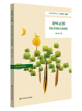 童味正醇 特色学校的文化图谱 郑仕林著 学校文化建设 特色学校建设聚焦丛书 杨四耕主编学校管理校长参考 正版 华东师大出版社