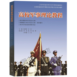 高校军事理论教程 张国清 上海市普通高等学校军事课理论教材 国防教育教学教材大学军训指导参考书 同济大学出版社 9787560854731