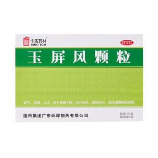 中国药材德众玉屏风颗粒15袋止汗体虚增强免疫力血气不足玉屏风散