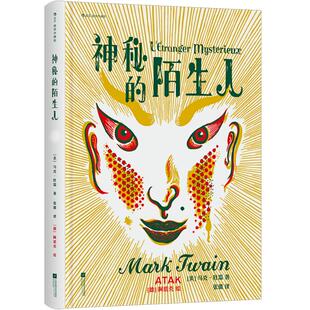 附赠藏书票】神秘的陌生人 插图珍藏版 全彩插图 马克吐温批判现实主义文学小说书籍 后浪直营正版现货速发