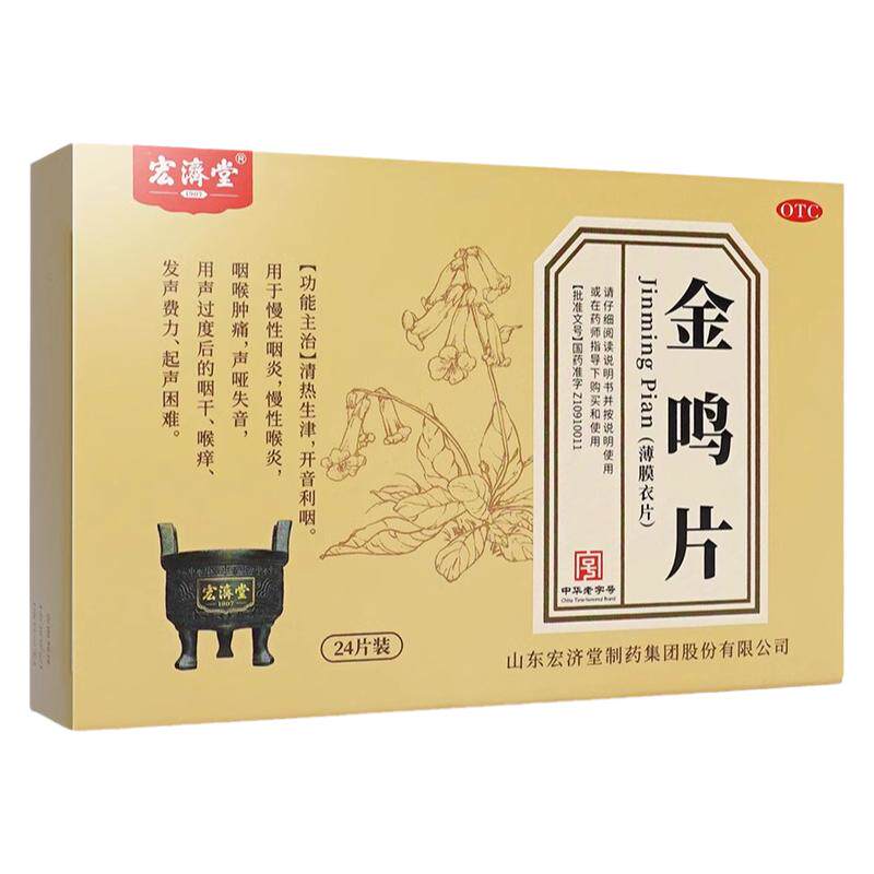 宏济堂金鸣片24片慢性咽炎喉炎咽喉肿痛声哑失音咽干喉痒开音利咽