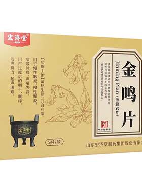 [宏济堂]金鸣片0.6g*12片*2板/盒慢性咽炎咽喉肿痛咽喉炎慢性喉炎咽干