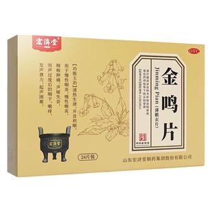 宏济堂金鸣片24片慢性咽炎喉炎咽喉肿痛声哑失音咽干喉痒开音利咽