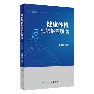 人卫权威体检解读正版包邮