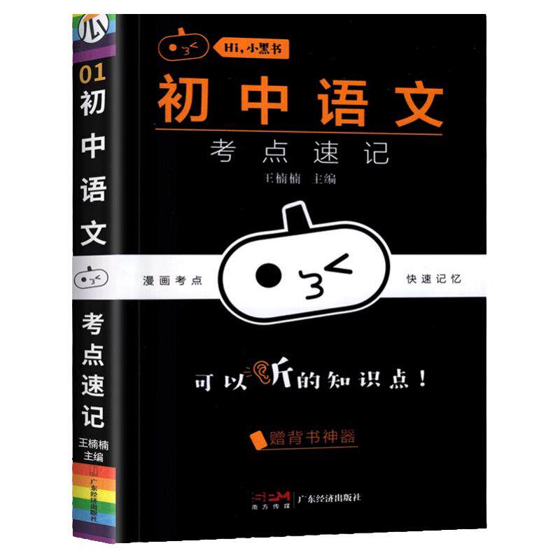 小黑书初中全套知识点小四门必背