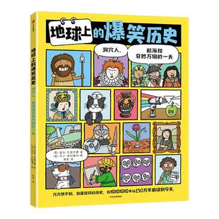 地球上的爆笑历史 洞穴人航海和奇妙万物的一天  地球上的爆笑生活发明一本可以让人笑着长知识的漫画历史百科3岁以上趣味科普漫画