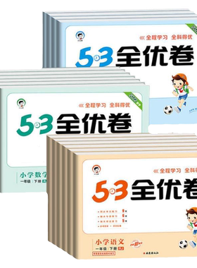 53全优卷一二三四五六年级下