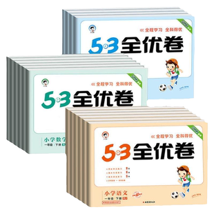 53全优卷2026春季新版一年级二年级下册三四年级五六上下册人教版数学英语语文新题型版苏教版北师大五三2026全优好卷练习题天天练