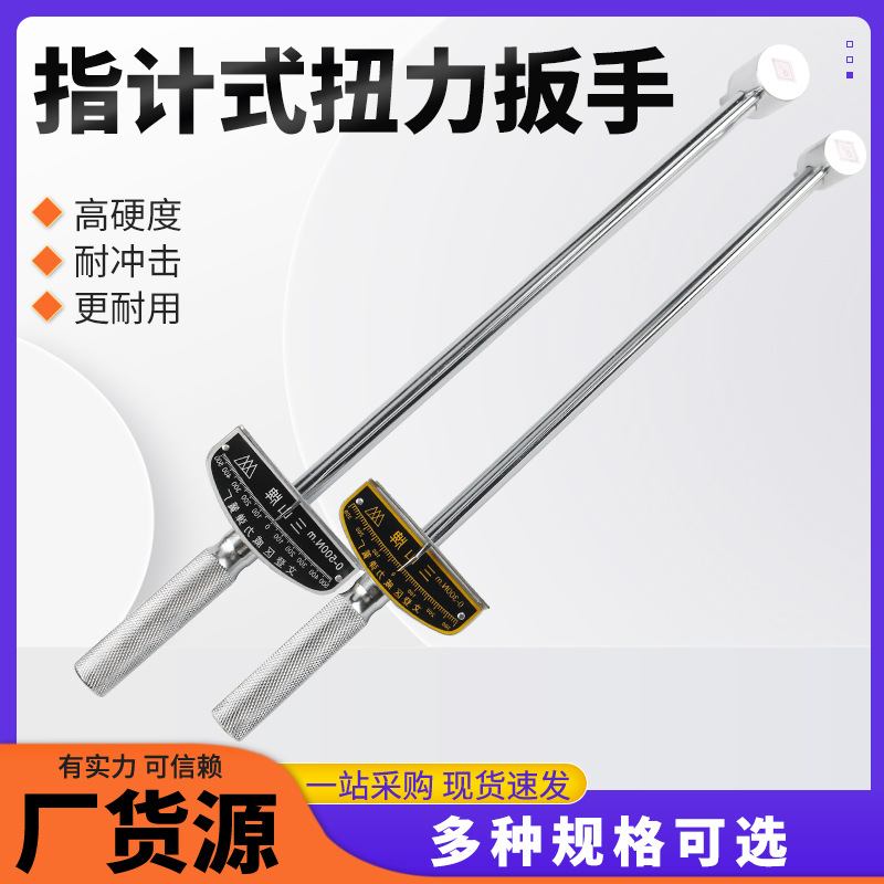 厂家批发指针式扭力扳手力矩可调式汽车工具公斤指针扭矩维修扳手