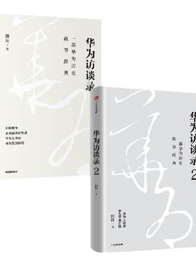 华为访谈录(套装2册)田涛