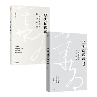 华为访谈录(套装2册)田涛著 一部华为历史故事辞典 听华为人讲述华为发展历程 中信出版社图书 正版