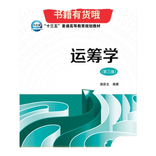 书籍运筹学第三版 施泉生著中国电力出版社9787512384255