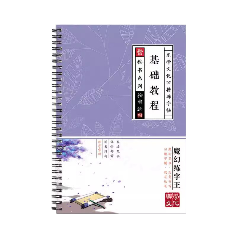 行书字帖练字唐诗宋词凹槽练字本