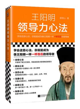 《王阳明领导力心学》度阴山学会这些心法你就能成为像王阳明一样一呼百应的管理者可实操的方法论传统文化管理学读客官方图书
