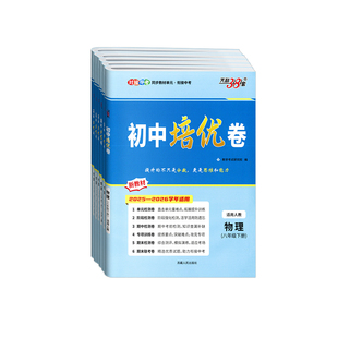 2026春天利38套初中培优卷七八九年级上下册语文数学英语物理化学人教版初一二三同步单元期中期末试卷测试卷子中考专项突破