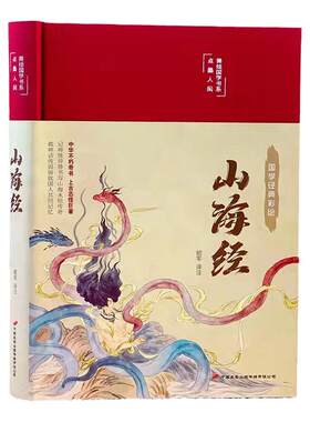 【全彩54册可选】国学彩绘经典国学名著 论语 山海经 史记 诗经楚辞周易 易经 道德经 古文观止 鬼谷子