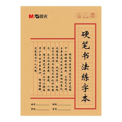 晨光文具硬笔书法练字本米字格