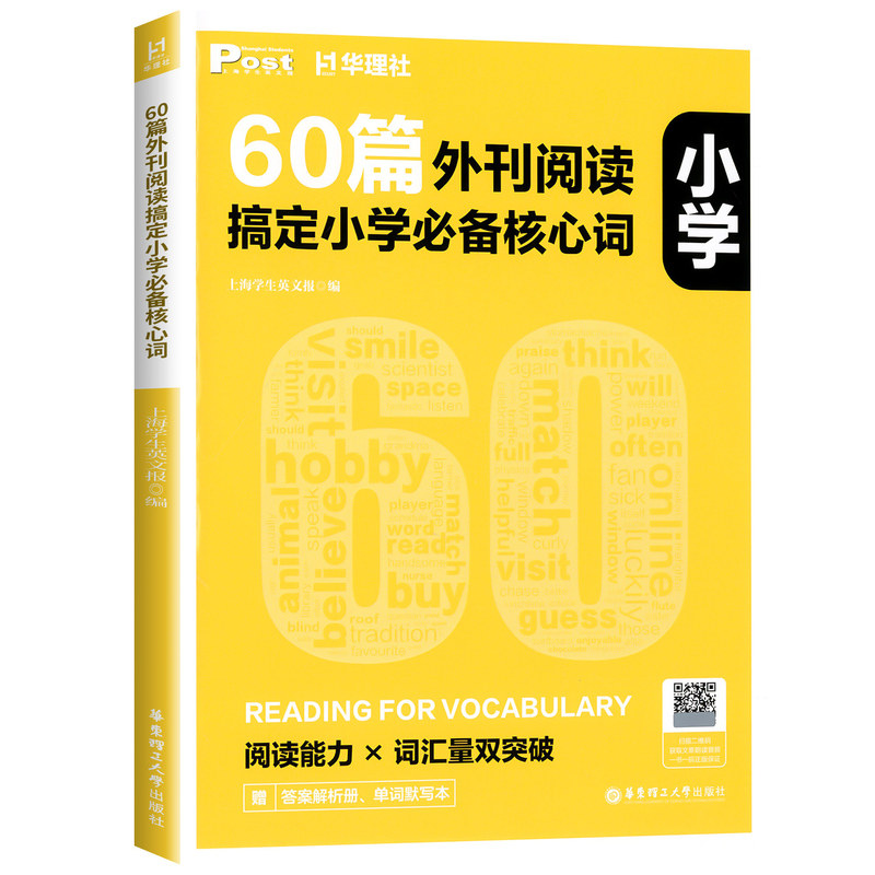 2027新版60篇外刊阅读搞定小学必备核心词 华理社SSP时文英语阅读高分词汇双突破小学英语词汇单词手册外刊词源华东理工大学出版社