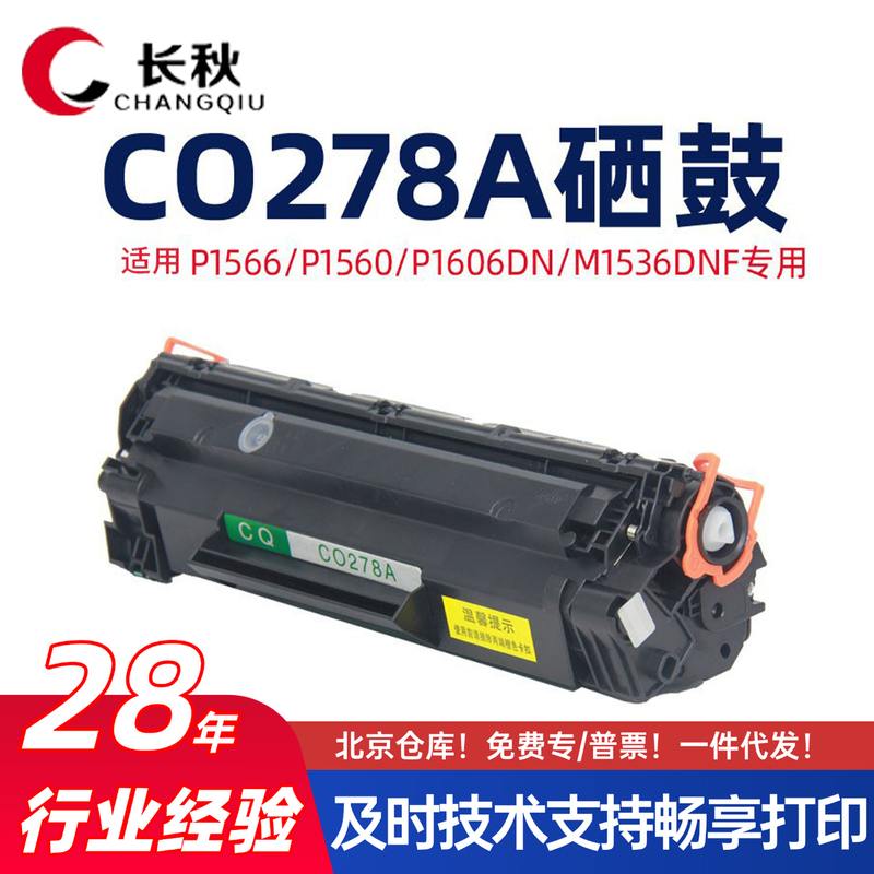 适用惠普CE278A/M1536dnf硒鼓P1566/P1606DN墨盒HP78A打印机墨粉