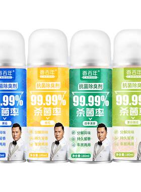 香百年杀菌除臭清新剂持久留香