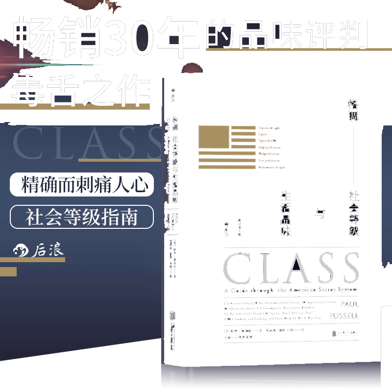 当当网 格调：社会等级与生活品味 精装修订第3版美保罗·福塞尔 北京联合出版公司 后浪正版书籍