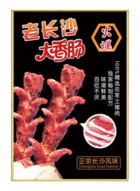 老长沙大香肠广告海报贴画美食开花肠小吃摆摊墙壁贴纸宣传装饰画