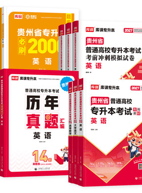 库课2027年贵州专升本教材必刷2000题库考前模拟冲刺试卷历年真题英语高等数学大学语文贵州省大学统招考试复习资料文理科词汇网课