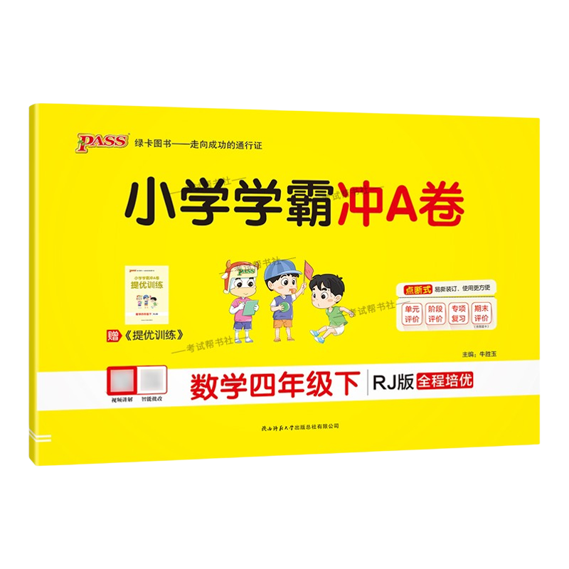 2026春绿卡图书小学学霸冲A卷四年级下册数学人教版同步单元练习提升训练专项归纳复习训练重点突破期末复习模拟冲刺试卷子PASS