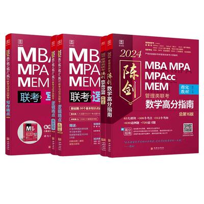 2026版陈剑数学高分指南199管综