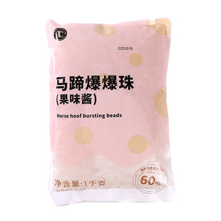 马蹄爆爆珠商用爆爆蛋珍珠奶茶小料脆啵啵冰粉甜品原材料红豆青稞