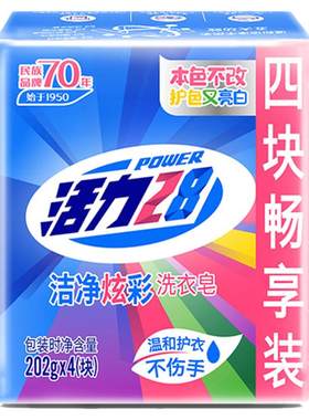 活力28增白皂202g强力去污渍洗衣皂亮白透明皂肥皂老品牌g