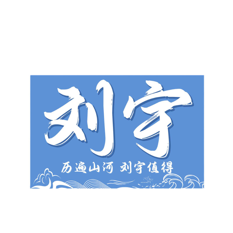 刘宇应援大旗4号旗+2.5米伸缩杆