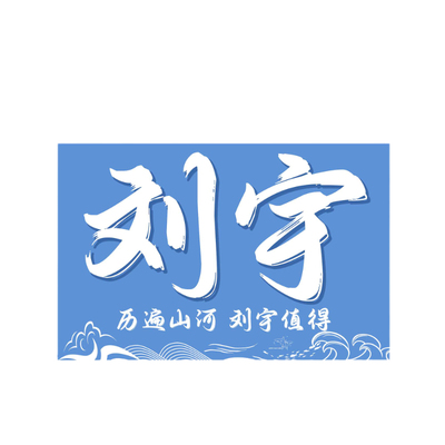 刘宇大旗应援旗条幅伸缩杆
