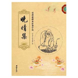 临摹字帖：《晚晴集》经典楷书