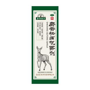 本草纲目麝香祛痛气雾剂官方旗舰店正活血化瘀消肿止痛喷雾剂正品