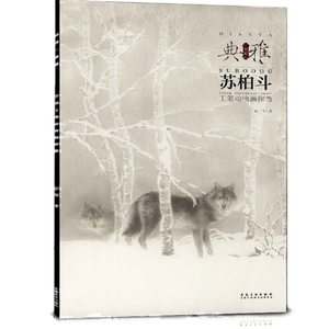 画境 典雅 苏柏斗工笔动物画探微 工笔画动物临摹本艺术绘画作品集动物工笔画素材临摹范画册苏柏斗动物画集 安徽美术出版社