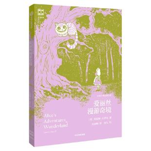 【7-14岁】爱丽丝漫游奇境 灯塔世界经典文库  刘易斯 卡罗尔著 中信出版社图书 正版