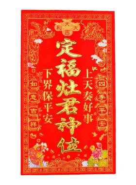 新年挥春门贴植绒门口灶君祖先