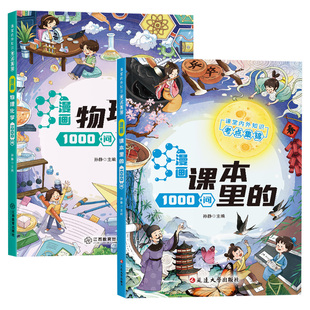 漫画物理化学1000问 课本里的1000问 课堂内外知识考点集锦 趣味百科知识大全 儿童物理化学常识一千问答小学生课外阅读漫画书正版