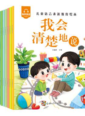 幼儿童早教语言表达能力培养绘本我会清楚地说我会耐心地听3-8岁小班中班大班儿童培养良好的沟通语言表达教育绘本图画书亲子读物