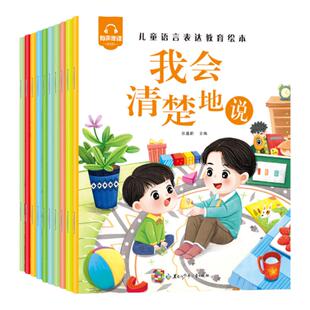 幼儿童早教语言表达能力培养绘本我会清楚地说我会耐心地听3-8岁小班中班大班儿童培养良好的沟通语言表达教育绘本图画书亲子读物