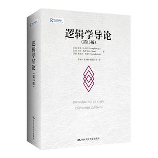 逻辑学导论 第15版 第十五版 欧文M柯匹 卡尔科恩 大学本科逻辑学哲学经典教材教程书籍中国人民大学出版社 9787300311487