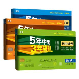 2025版下册五年中考三年模拟53初中试卷上册下册七八九年级下册语数英同步练习