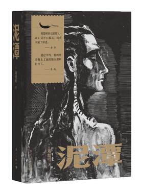 泥潭【当当网 寄语印签+限量编码刷边版+赠访谈录+藏书票+透卡】刘楚昕 漓江文学奖获奖作品 泥潭刘楚昕书小说 余华 东西推荐