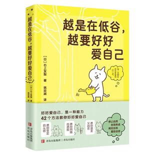【混知甄选】《越是在低谷，越要好好爱自己》真实案例 专业心理咨询师全新力作 在低谷期好好爱自己，让生活重回正轨～青岛出版社