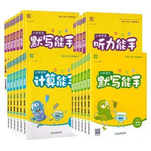 【赠小初全科提分课】26春计算能手小学一年级二年级3-6年级上下人教版北师大苏教版语文数学英语专项同步训练口算题卡练习册全套