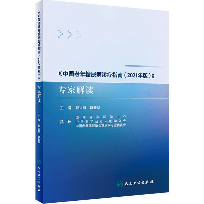 中国老年糖尿病诊疗指南2021年版专家解读 郭立新肖新华 老年糖尿病诊断血糖动脉粥样硬化共患疾病特殊情况管理人民卫生出版社