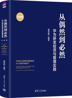 从偶然到必然华为研发投资