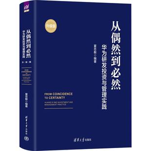 从偶然到必然 华为研发投资与管理实践 华为研发 创新管理 产品开